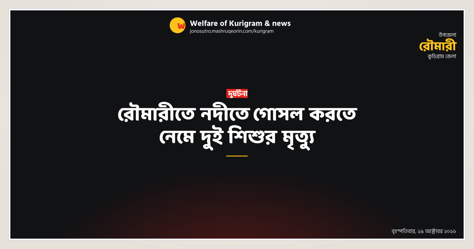 Two children drown while bathing in river in Rowmari