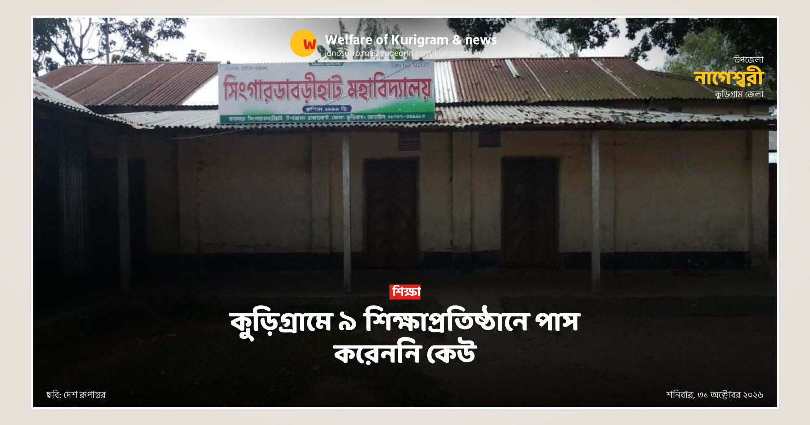 কুড়িগ্রামে ৯ শিক্ষাপ্রতিষ্ঠানে পাস করেননি কেউ