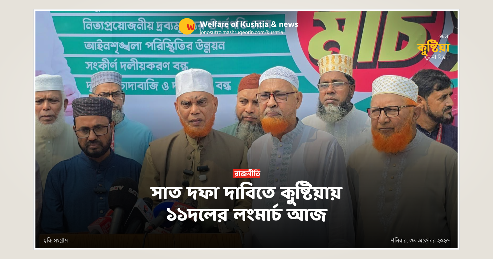 সাত দফা দাবিতে কুষ্টিয়ায় ১১দলের লংমার্চ আজ