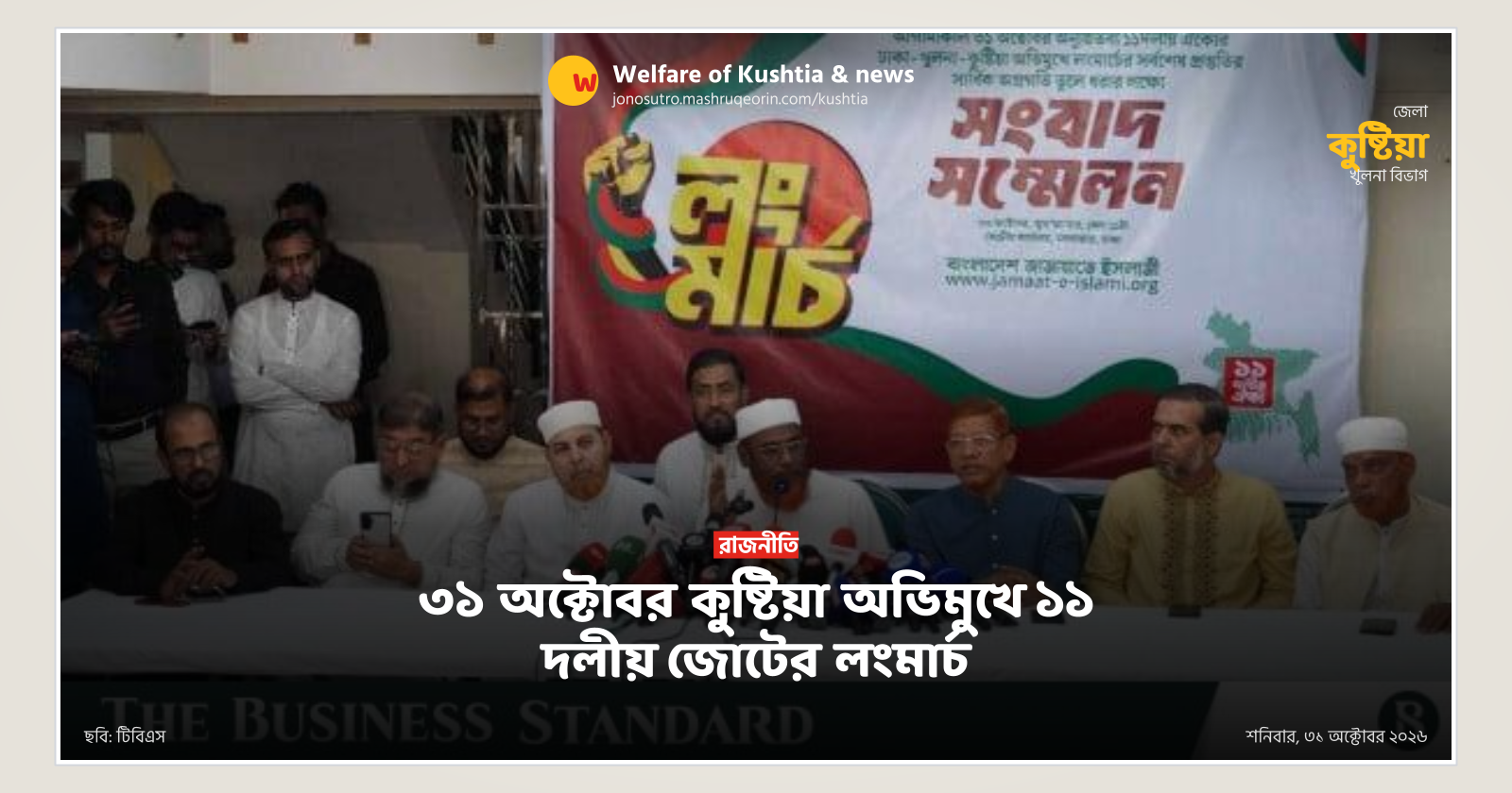 11-party alliance announces long march towards Kushtia on Oct 31