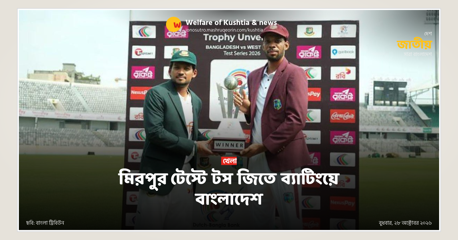Bangladesh elect to bat after winning toss in Mirpur Test