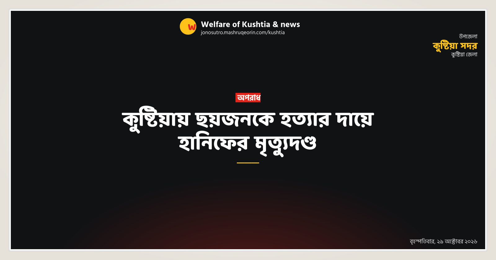 Hanif sentenced to death for murder of six in Kushtia