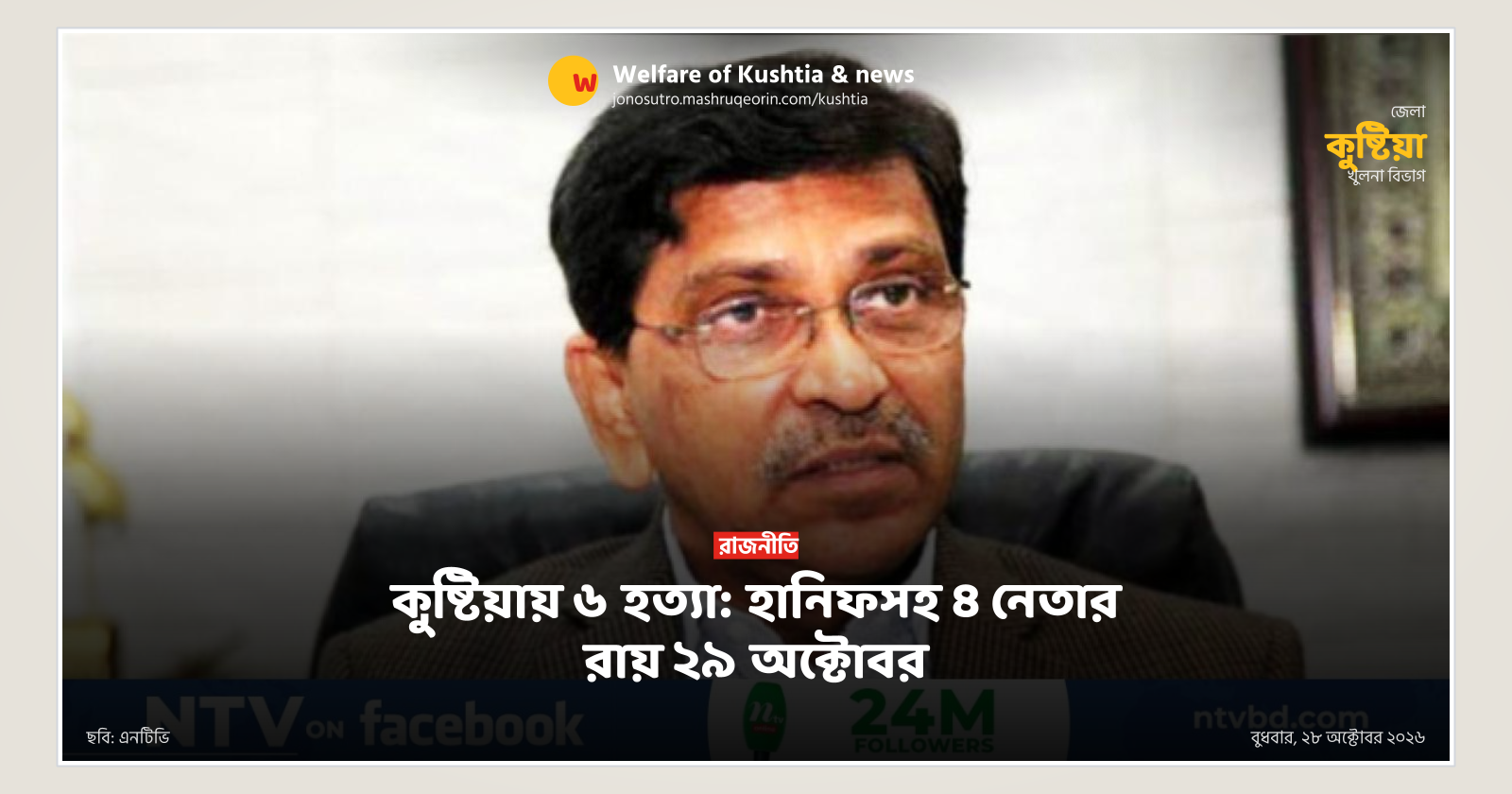 কুষ্টিয়ায় ৬ হত্যা: হানিফসহ ৪ নেতার রায় ২৯ অক্টোবর