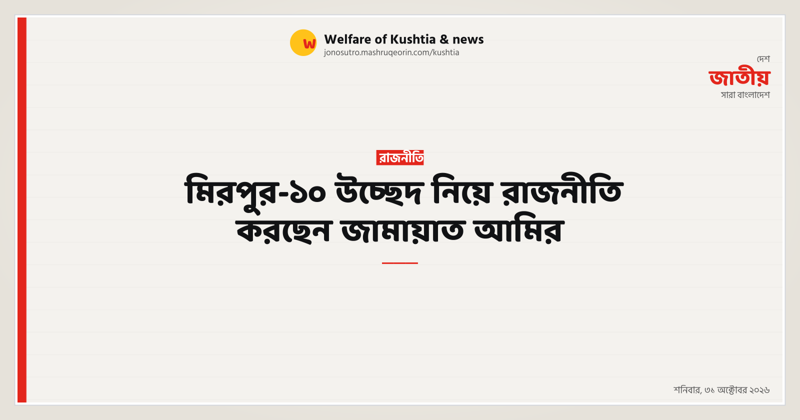 Jamaat Ameer playing cheap politics over Mirpur-10 eviction: Mir Shahe Alam