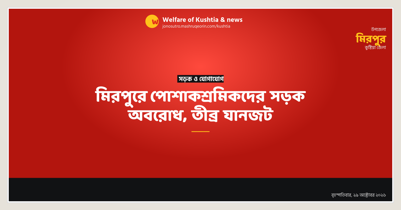 মিরপুরে পোশাকশ্রমিকদের সড়ক অবরোধ, তীব্র যানজট