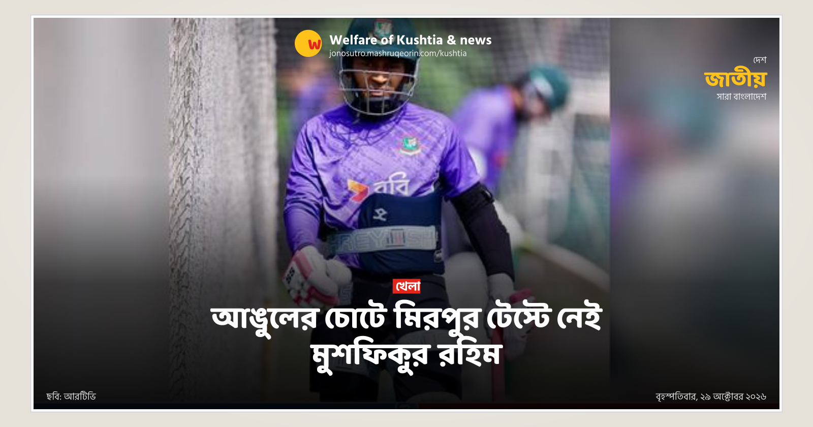 আঙুলের চোটে মিরপুর টেস্টে নেই মুশফিকুর রহিম