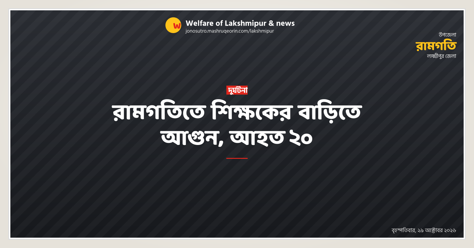 রামগতিতে শিক্ষকের বাড়িতে আগুন, আহত ২০
