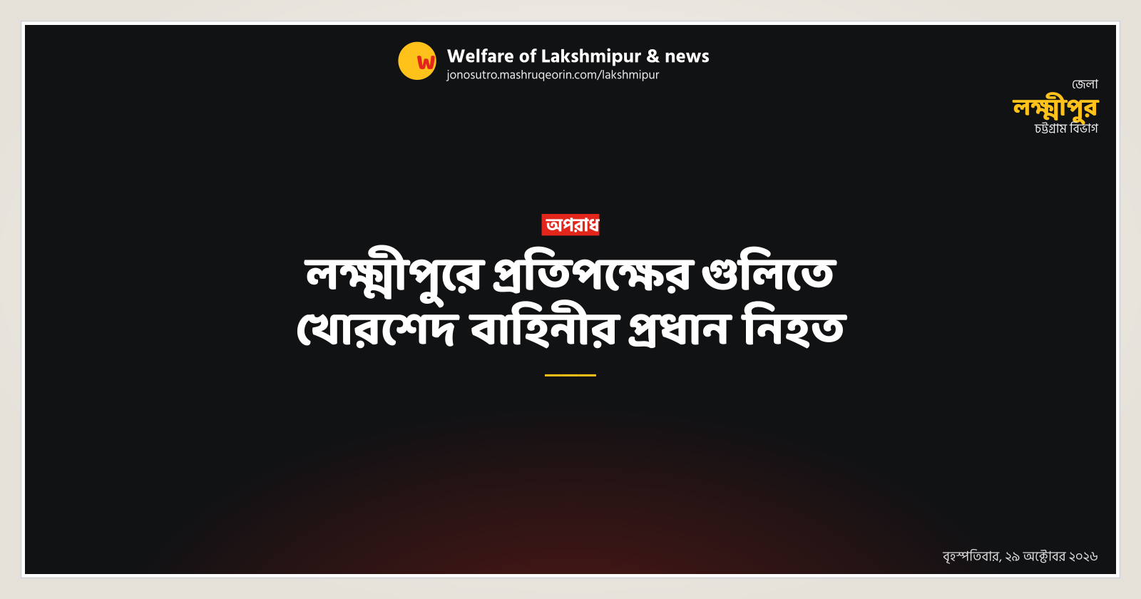 লক্ষ্মীপুরে প্রতিপক্ষের গুলিতে খোরশেদ বাহিনীর প্রধান নিহত