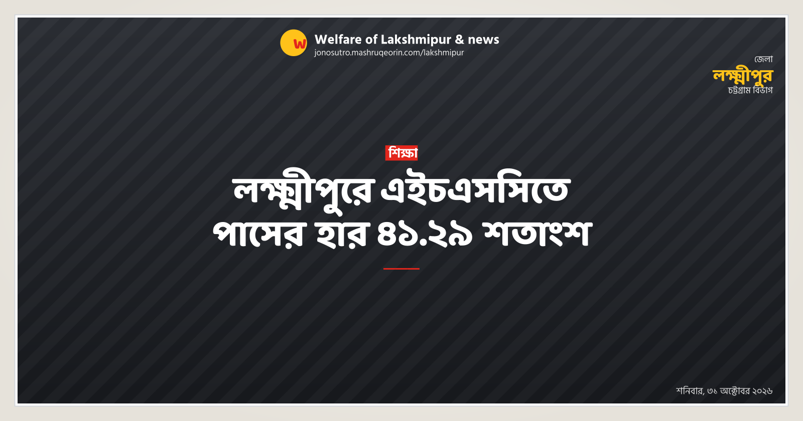লক্ষ্মীপুরে এইচএসসিতে পাসের হার ৪১.২৯ শতাংশ