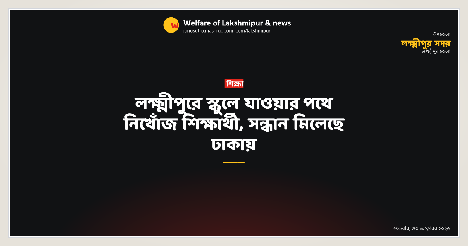 লক্ষ্মীপুরে স্কুলে যাওয়ার পথে নিখোঁজ শিক্ষার্থী, সন্ধান মিলেছে ঢাকায়