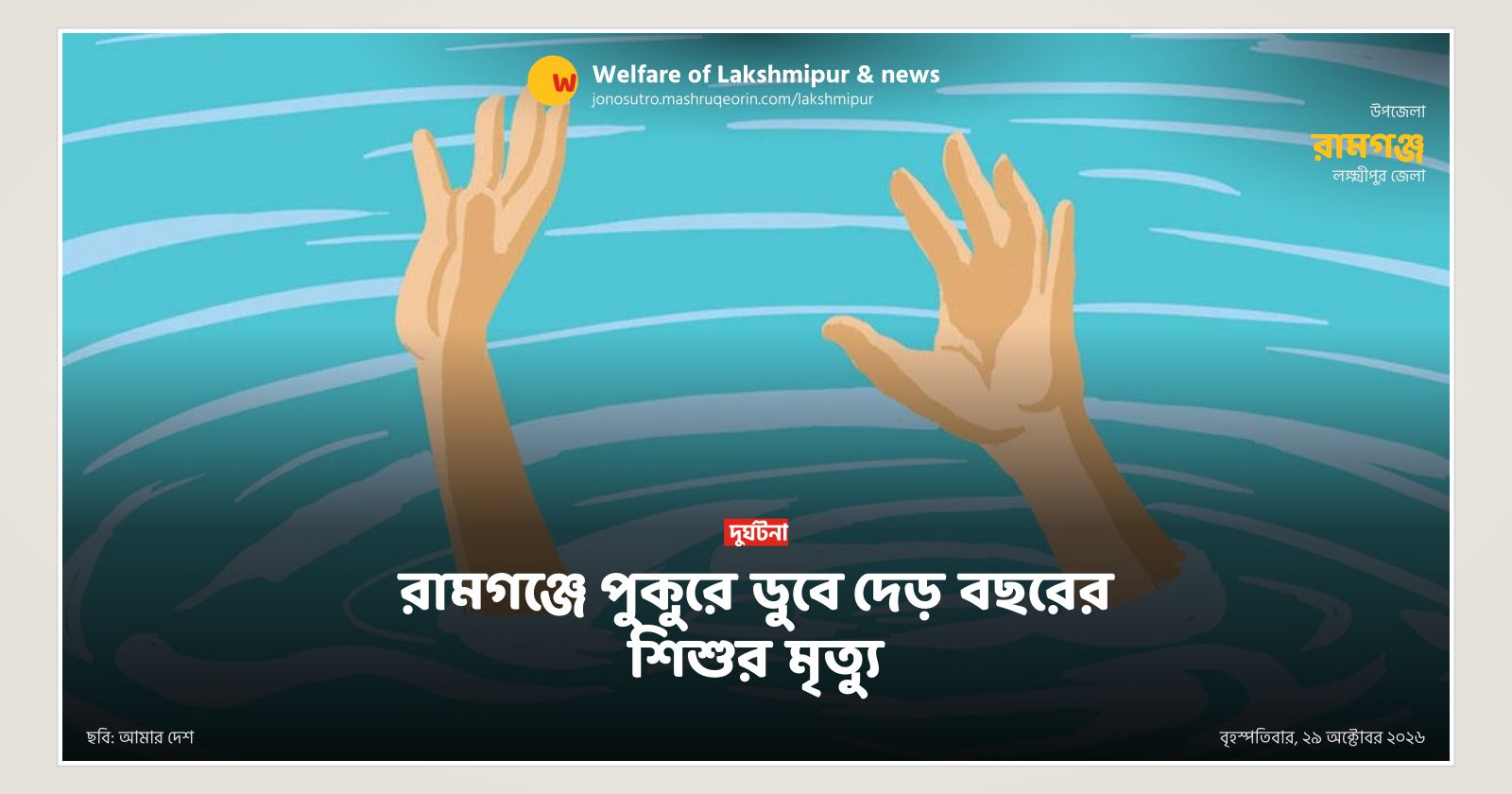 রামগঞ্জে পুকুরে ডুবে দেড় বছরের শিশুর মৃত্যু