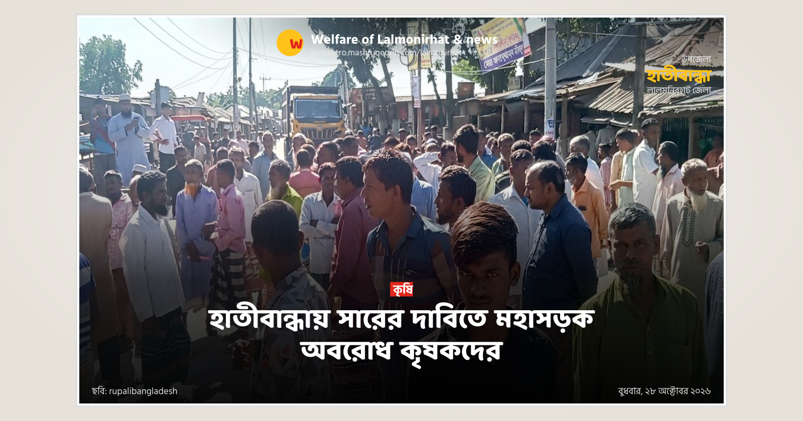 হাতীবান্ধায় সারের দাবিতে মহাসড়ক অবরোধ কৃষকদের