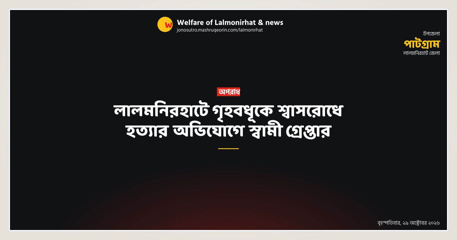 Husband arrested for allegedly strangling housewife in Lalmonirhat