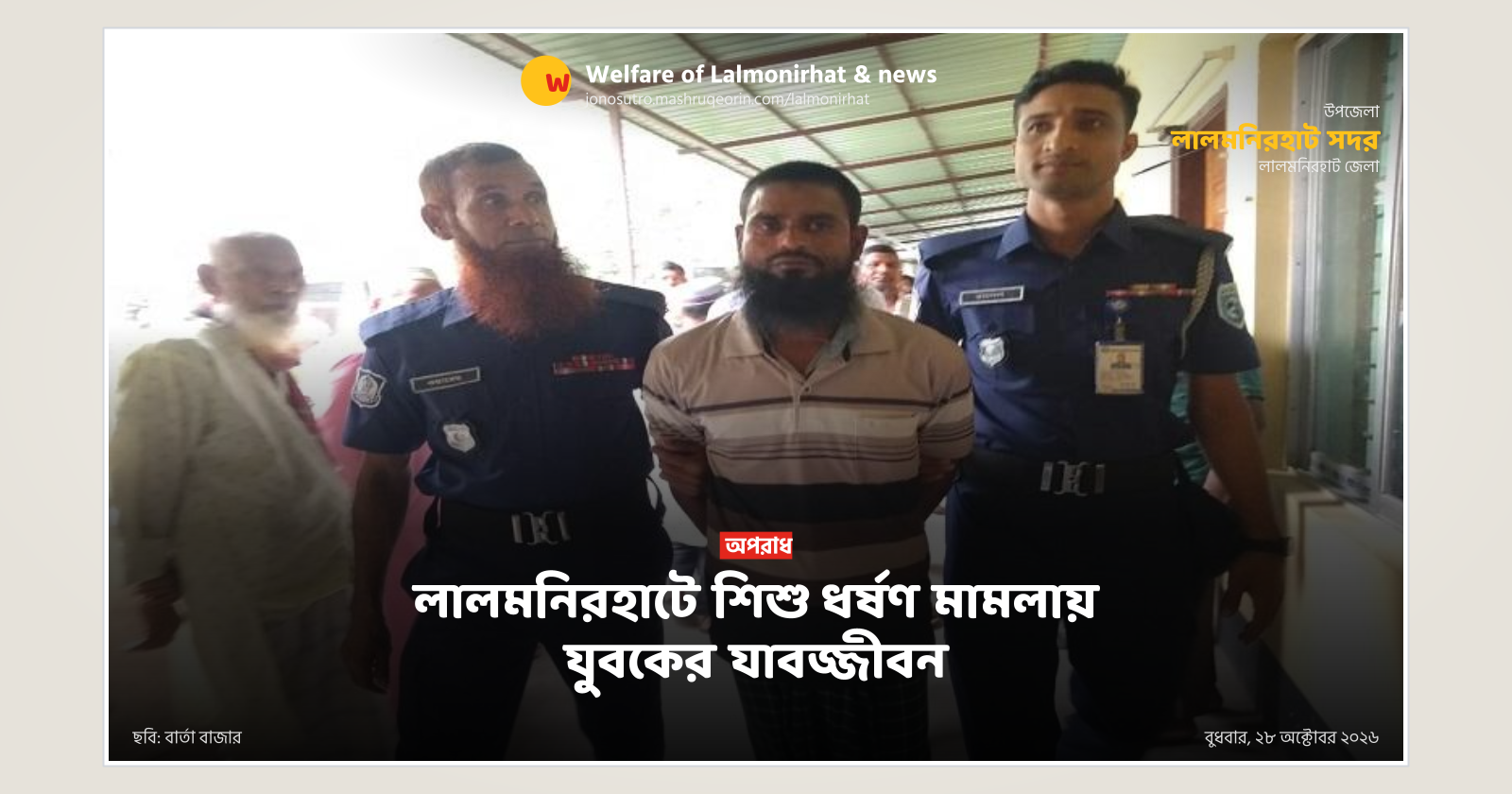লালমনিরহাটে শিশু ধর্ষণ মামলায় যুবকের যাবজ্জীবন