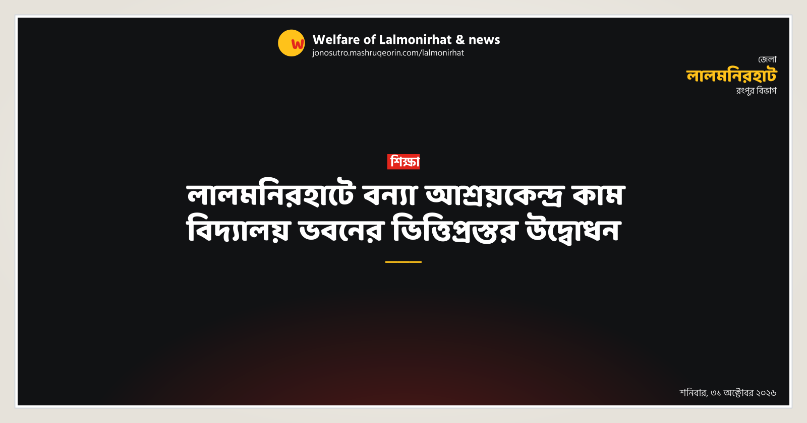 লালমনিরহাটে বন্যা আশ্রয়কেন্দ্র কাম বিদ্যালয় ভবনের ভিত্তিপ্রস্তর উদ্বোধন