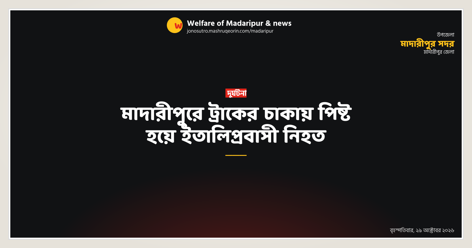 মাদারীপুরে ট্রাকের চাকায় পিষ্ট হয়ে ইতালিপ্রবাসী নিহত