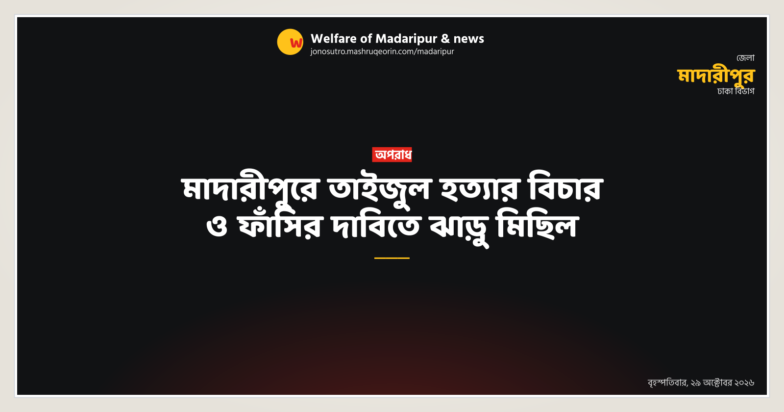 মাদারীপুরে তাইজুল হত্যার বিচার ও ফাঁসির দাবিতে ঝাড়ু মিছিল