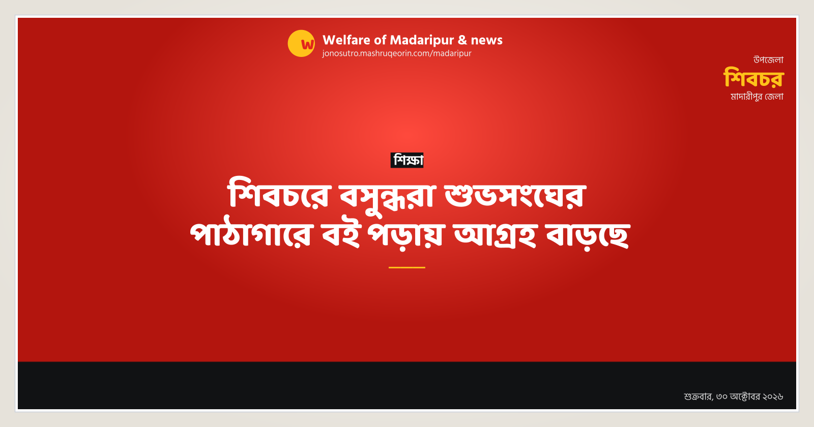 শিবচরে বসুন্ধরা শুভসংঘের পাঠাগারে বই পড়ায় আগ্রহ বাড়ছে