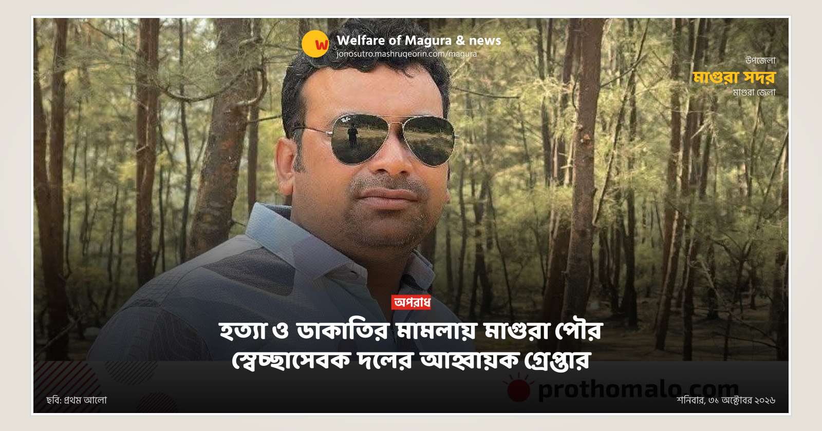 Magura Paurashava Swechchhasebak Dal Convener Arrested in Murder and Robbery Case