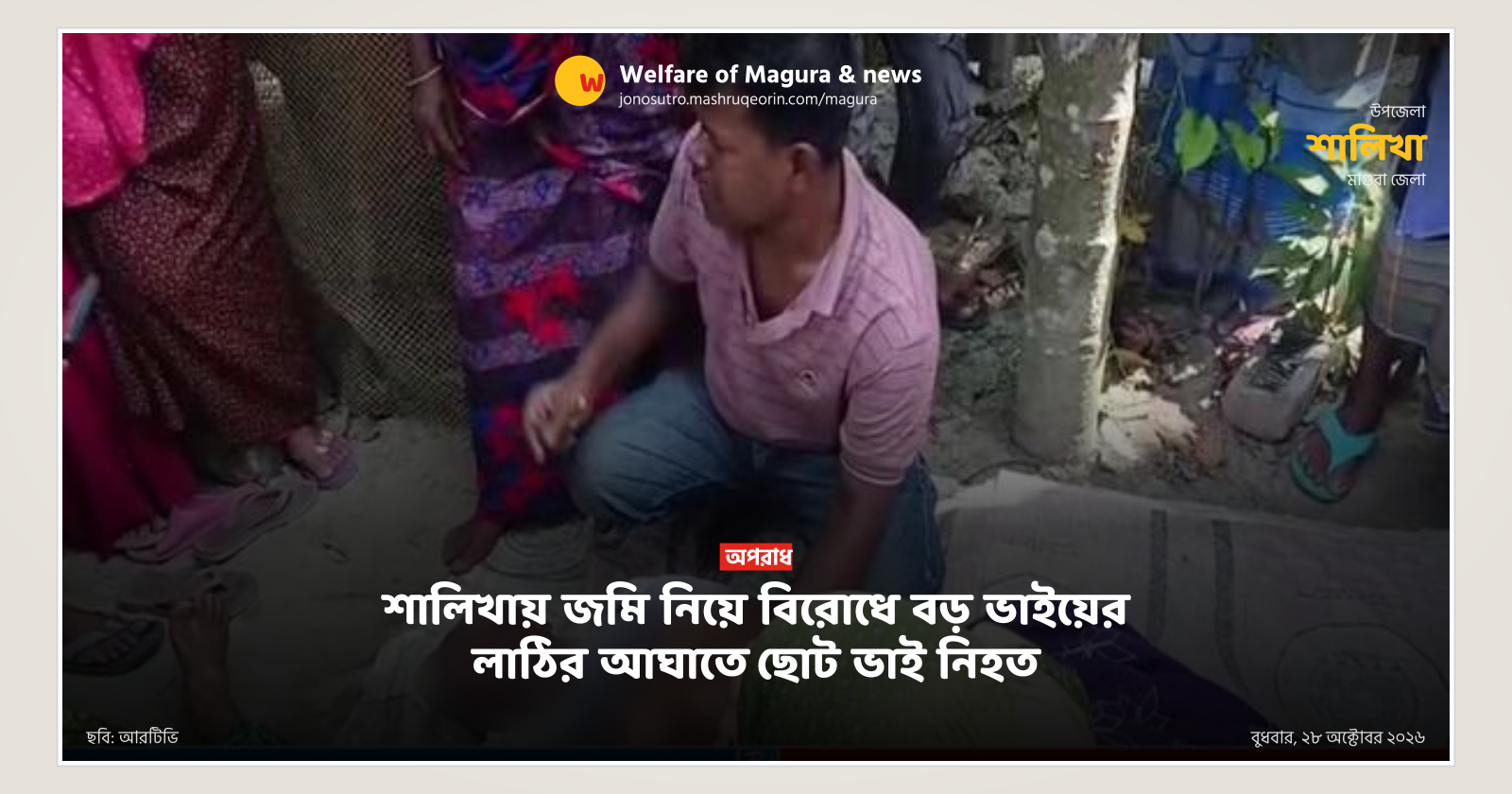 শালিখায় জমি নিয়ে বিরোধে বড় ভাইয়ের লাঠির আঘাতে ছোট ভাই নিহত