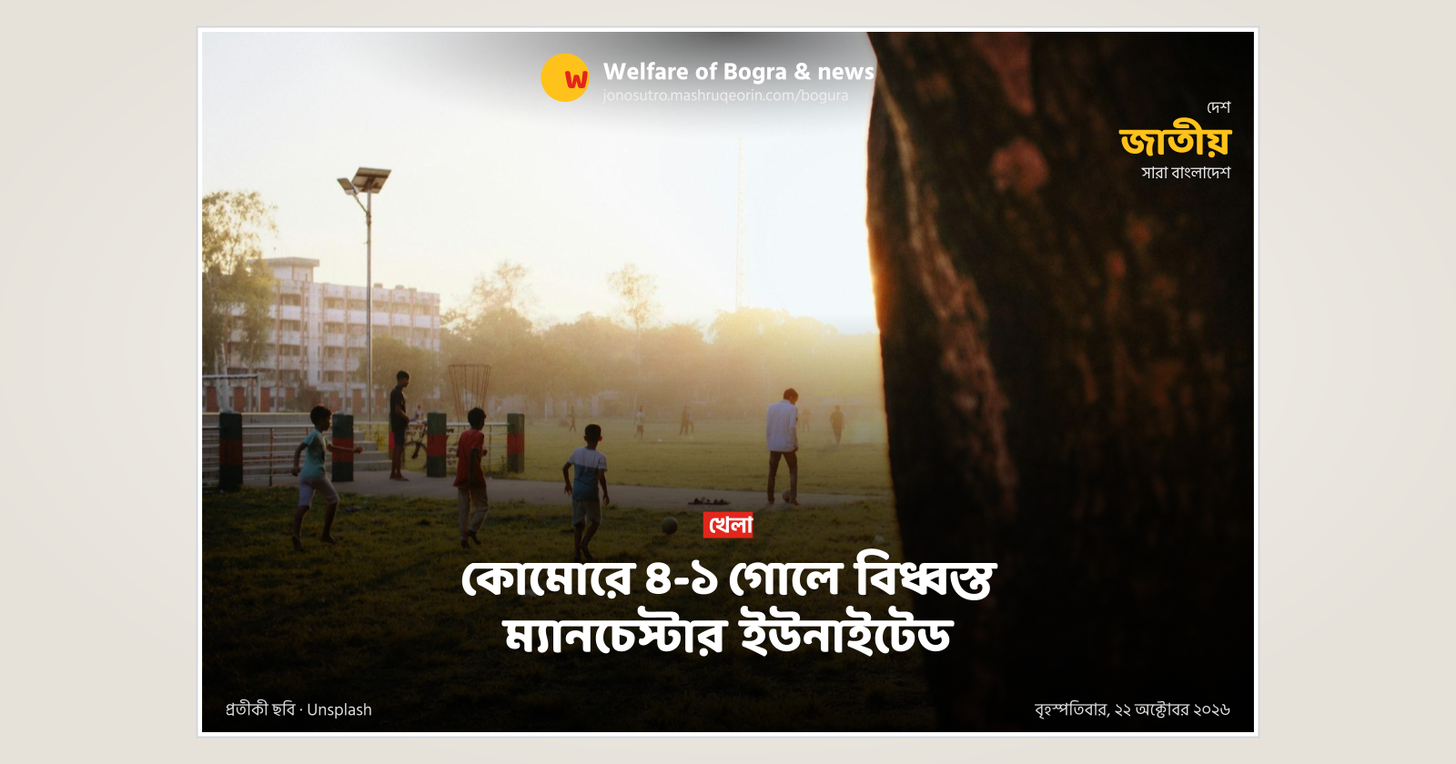 কোমোরে ৪-১ গোলে বিধ্বস্ত ম্যানচেস্টার ইউনাইটেড