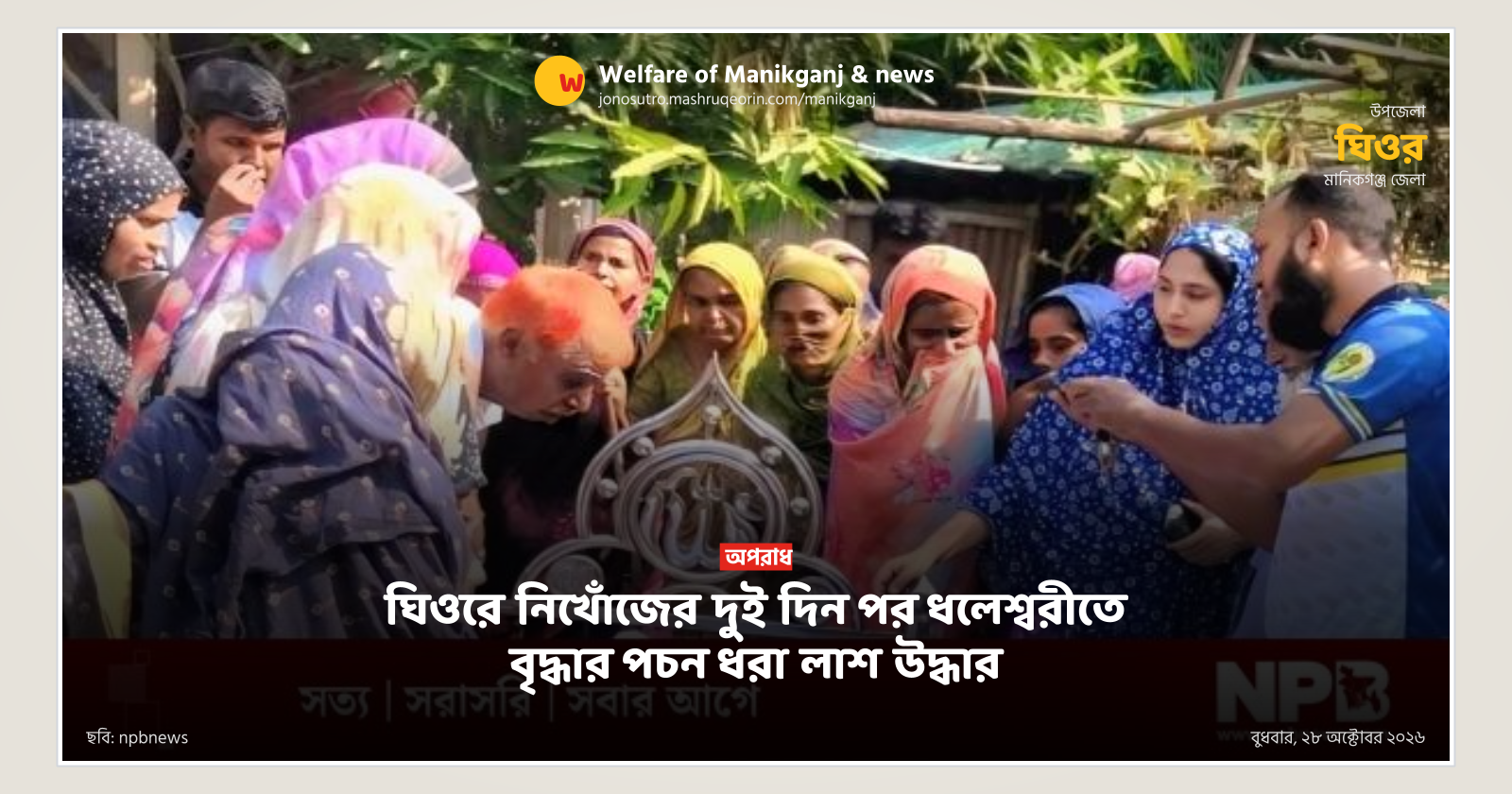 ঘিওরে নিখোঁজের দুই দিন পর ধলেশ্বরীতে বৃদ্ধার পচন ধরা লাশ উদ্ধার