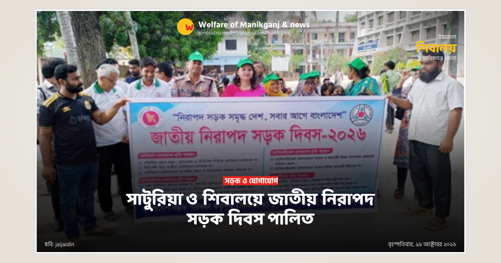 সাটুরিয়া ও শিবালয়ে জাতীয় নিরাপদ সড়ক দিবস পালিত