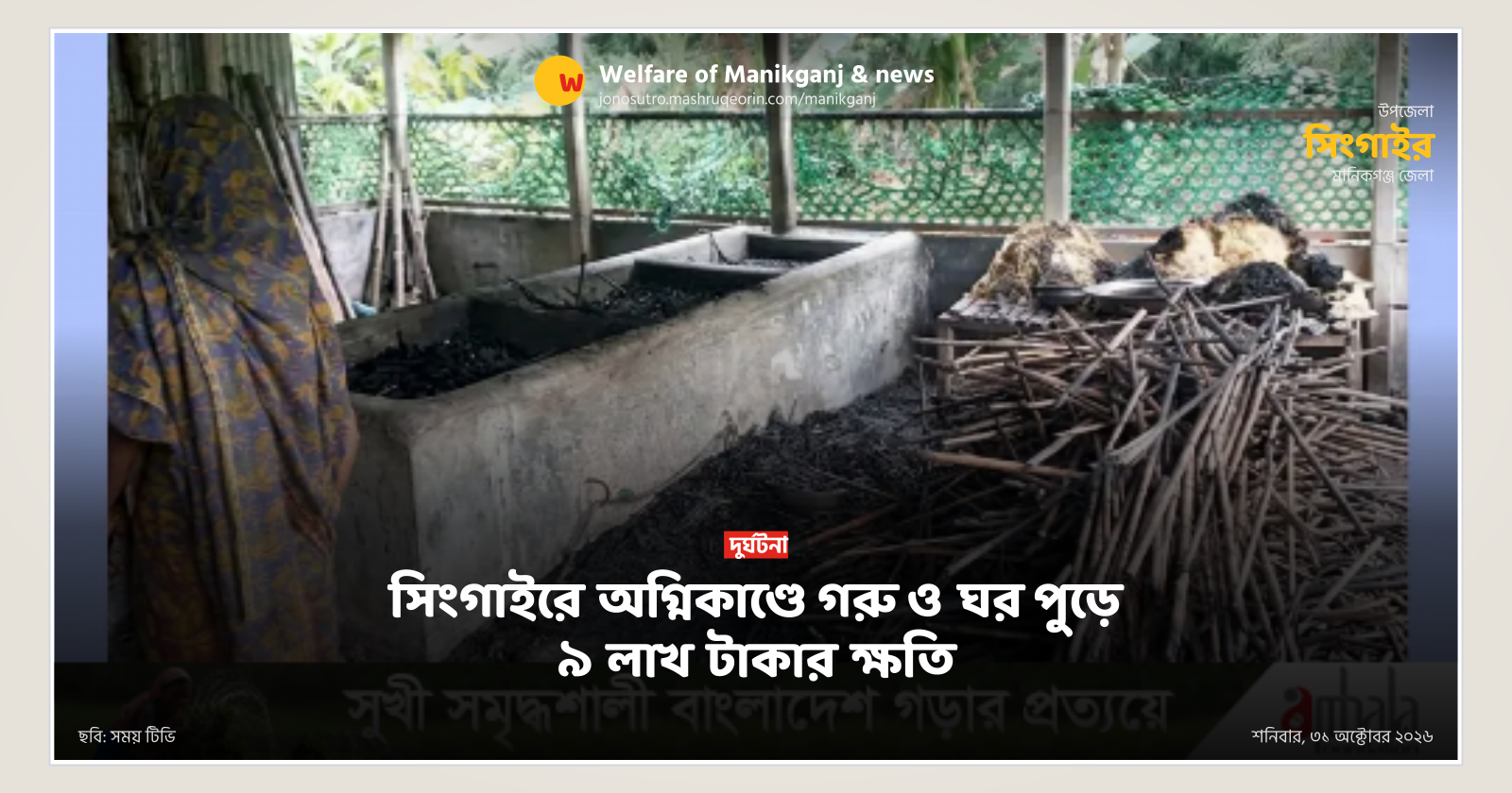 Fire in Singair burns house and cattle causing 9 lakh loss