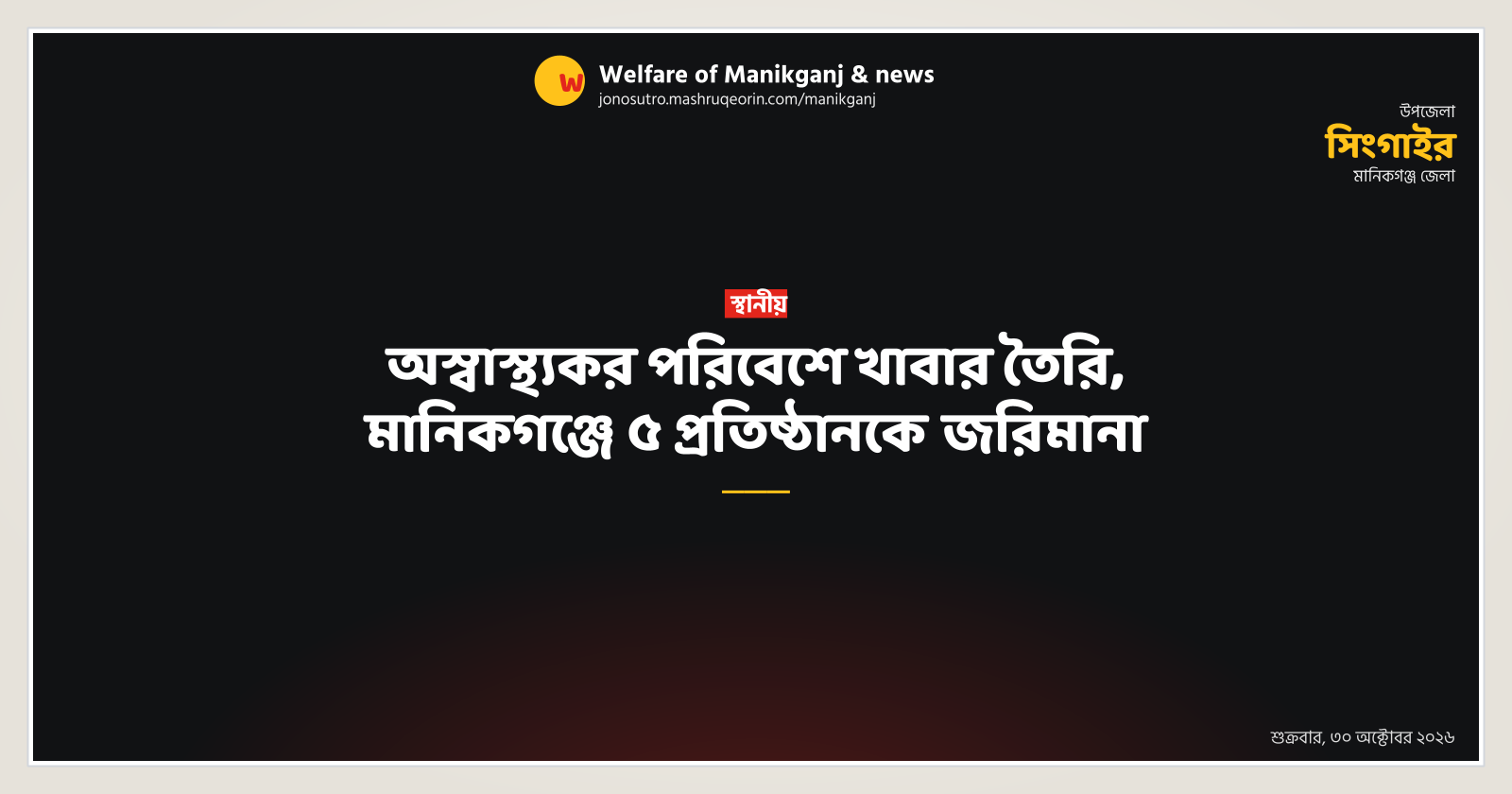 অস্বাস্থ্যকর পরিবেশে খাবার তৈরি, মানিকগঞ্জে ৫ প্রতিষ্ঠানকে জরিমানা