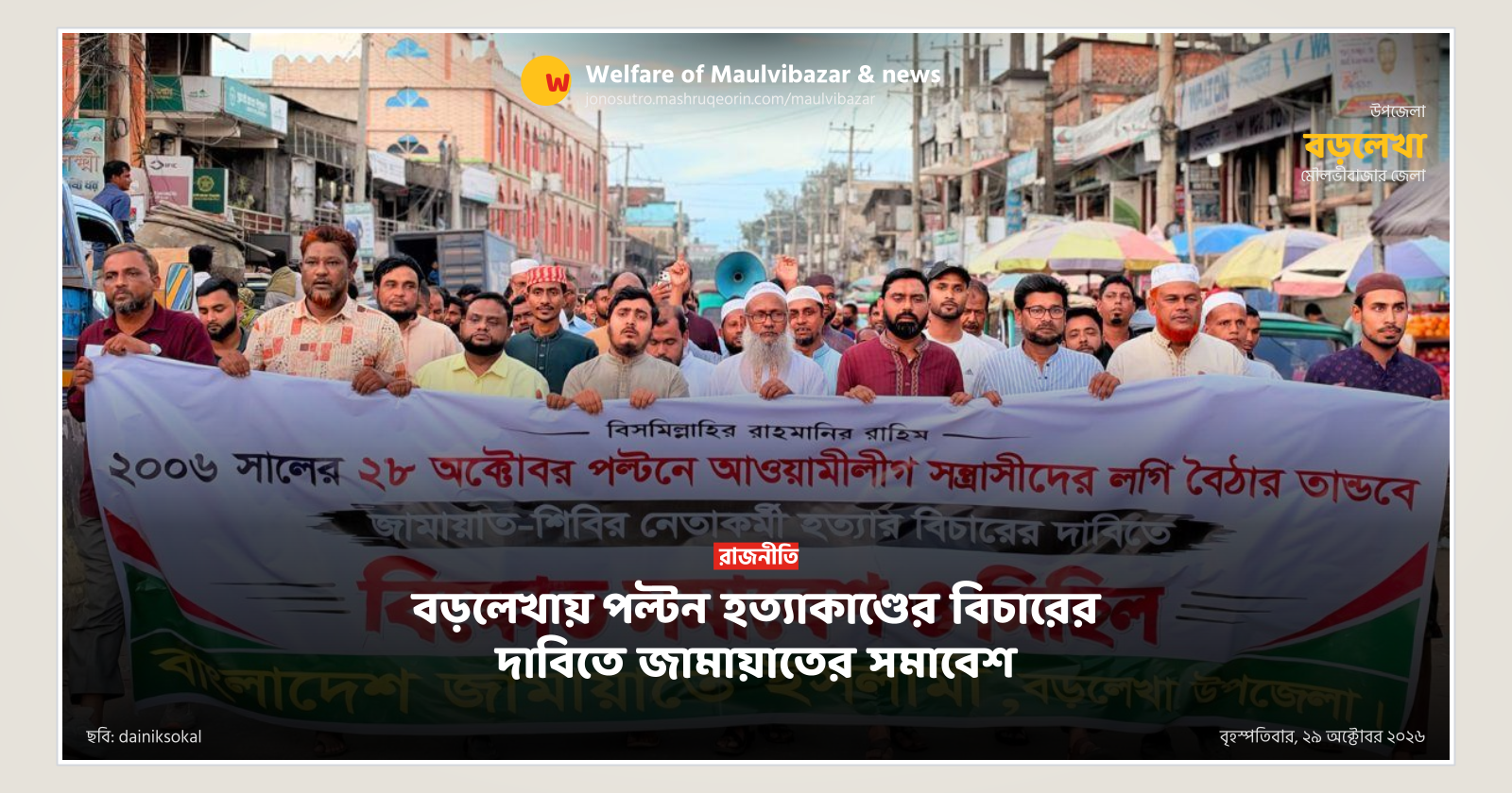 বড়লেখায় পল্টন হত্যাকাণ্ডের বিচারের দাবিতে জামায়াতের সমাবেশ