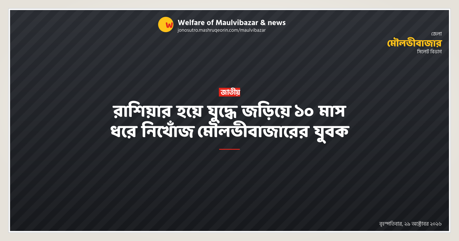 Maulvibazar youth missing for 10 months after joining Russia in war