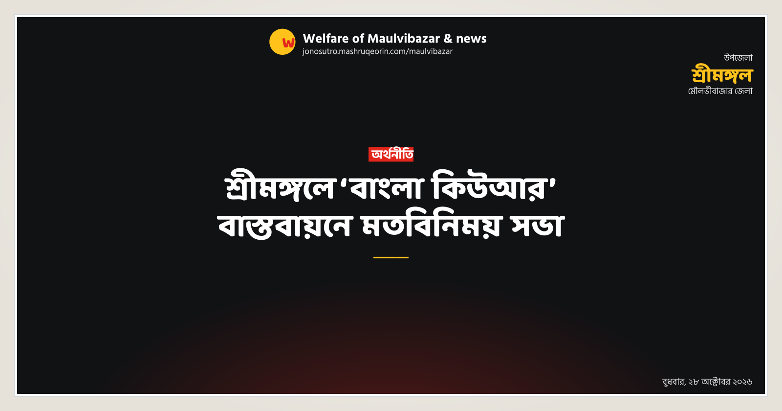 শ্রীমঙ্গলে ‘বাংলা কিউআর’ বাস্তবায়নে মতবিনিময় সভা
