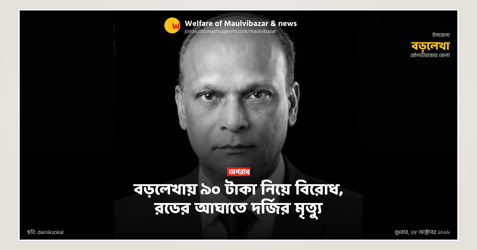 বড়লেখায় ৯০ টাকা নিয়ে বিরোধ, রডের আঘাতে দর্জির মৃত্যু