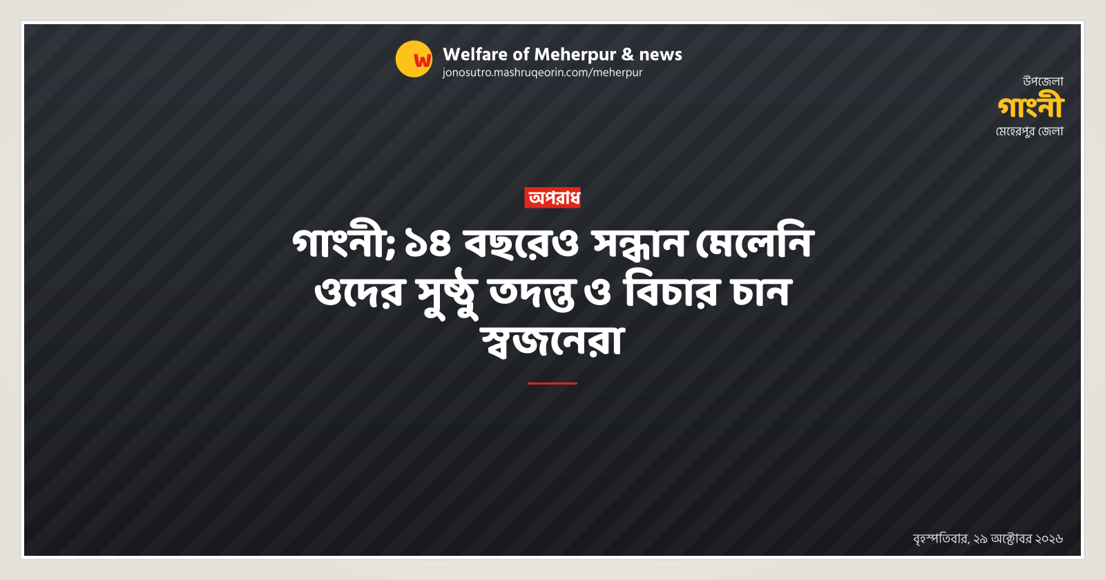 গাংনী; ১৪ বছরেও সন্ধান মেলেনি ওদের সুষ্ঠু তদন্ত ও বিচার চান স্বজনেরা