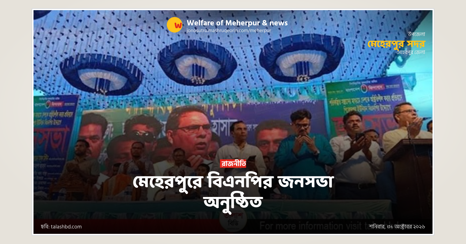 মেহেরপুরে বিএনপির জনসভা অনুষ্ঠিত