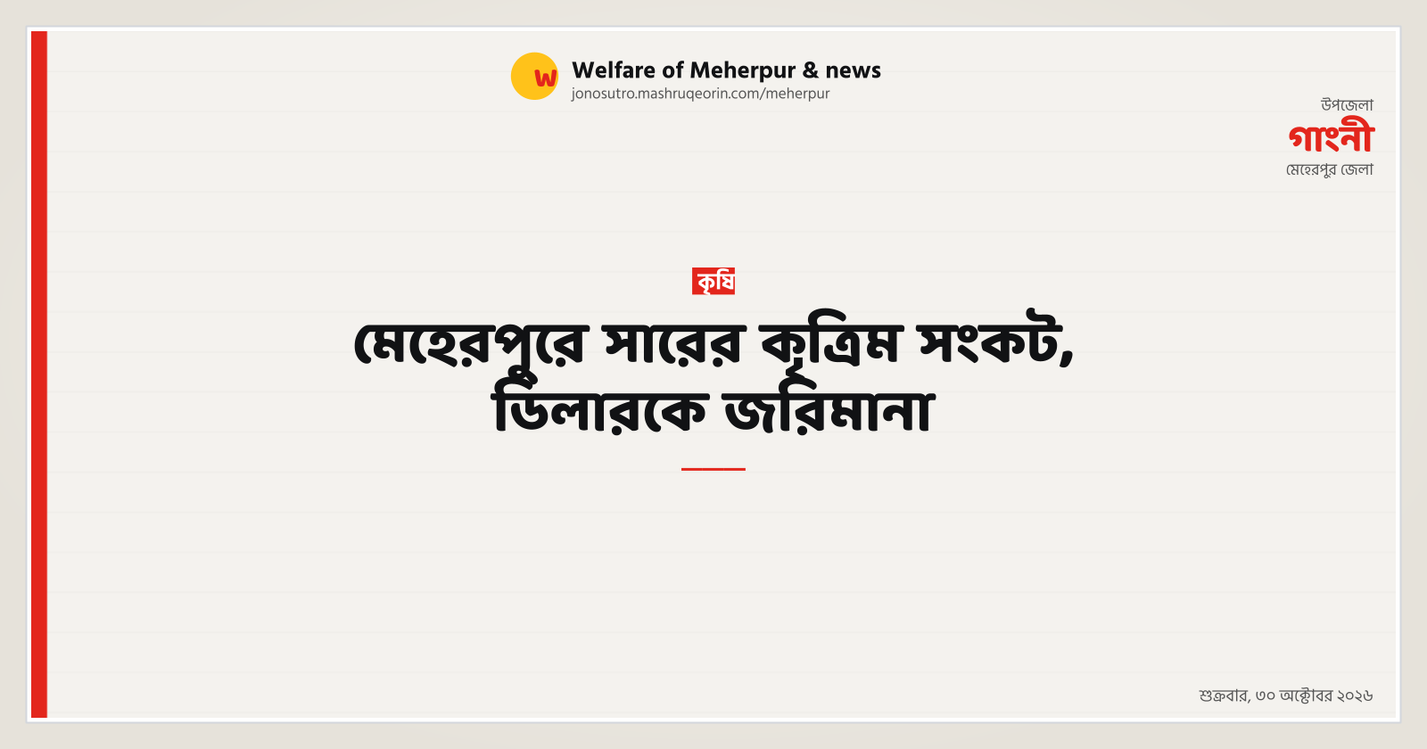 Fertilizer artificial crisis in Meherpur, dealer fined