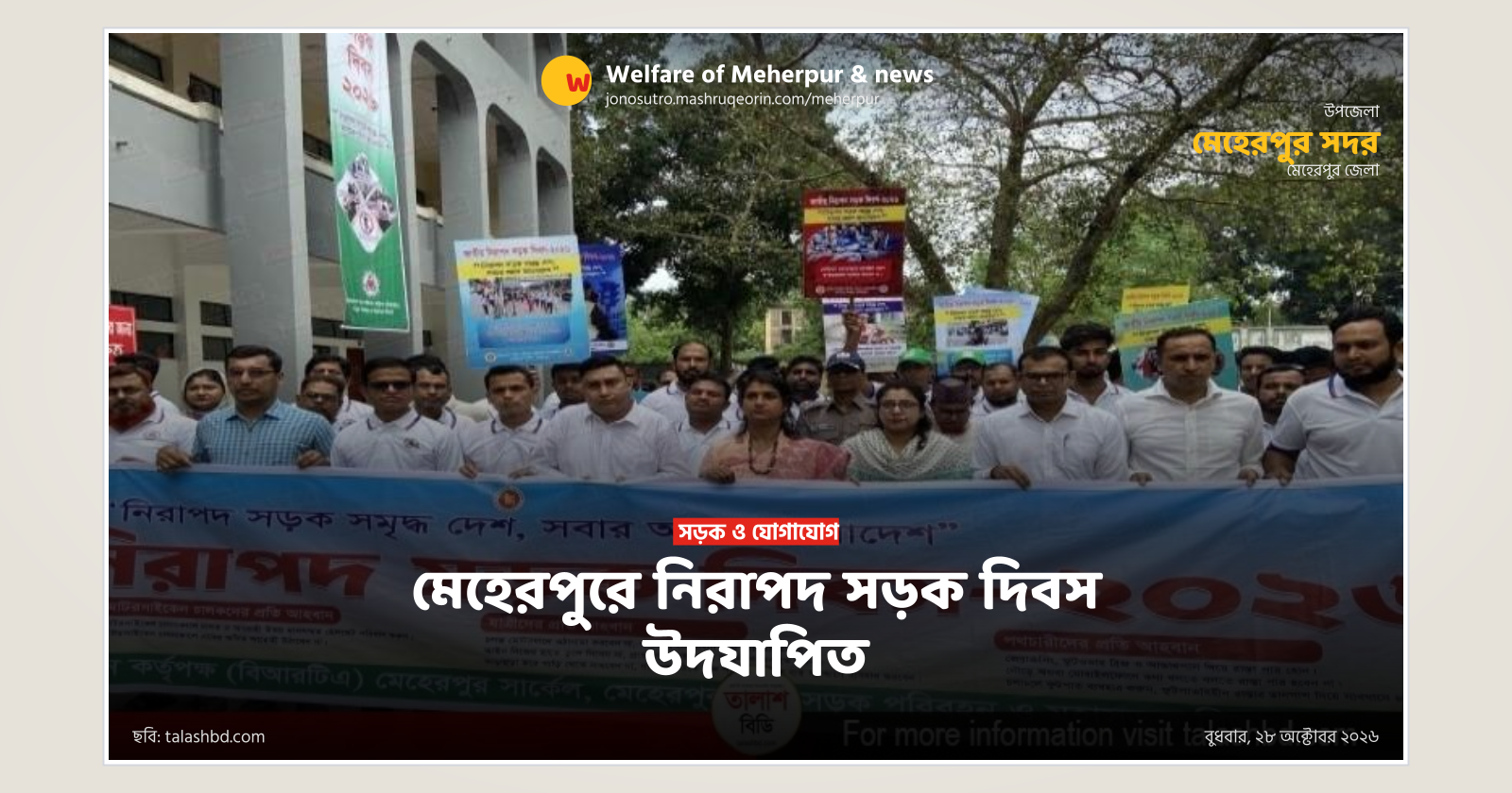 মেহেরপুরে নিরাপদ সড়ক দিবস উদযাপিত