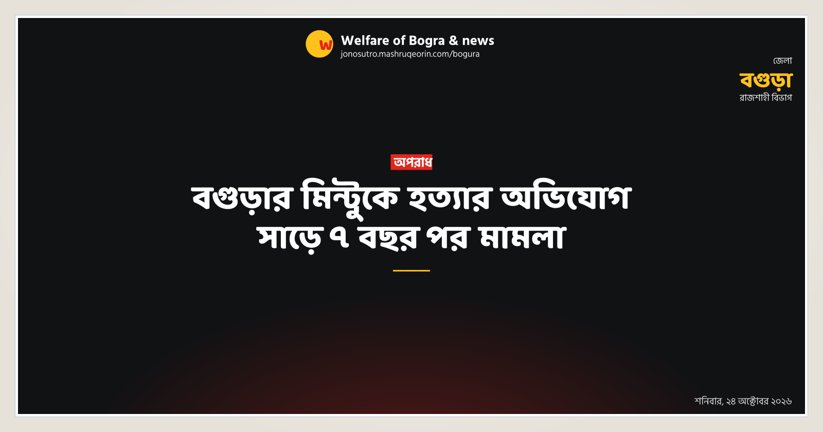 বগুড়ার মিন্টুকে হত্যার অভিযোগ সাড়ে ৭ বছর পর মামলা