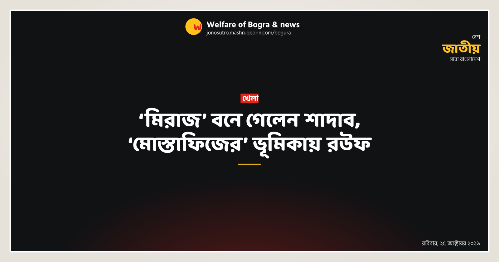 ‘মিরাজ’ বনে গেলেন শাদাব, ‘মোস্তাফিজের’ ভূমিকায় রউফ