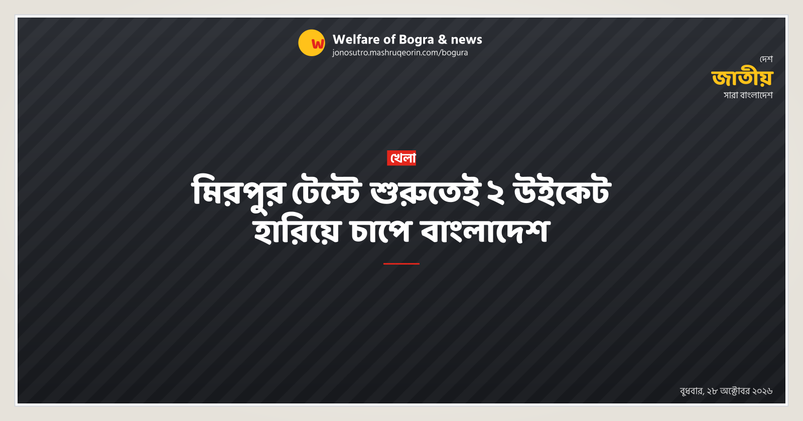 মিরপুর টেস্টে শুরুতেই ২ উইকেট হারিয়ে চাপে বাংলাদেশ