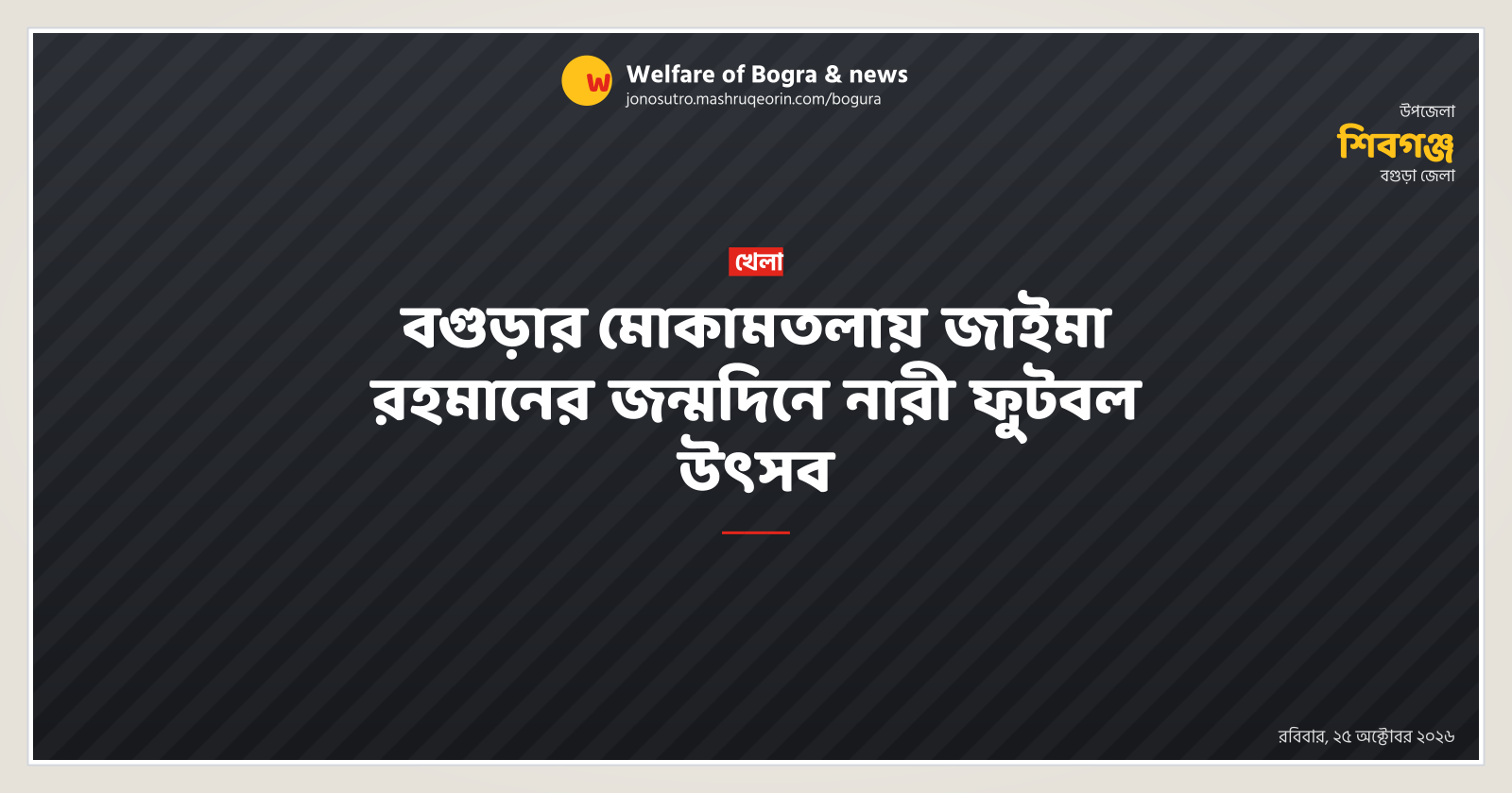 বগুড়ার মোকামতলায় জাইমা রহমানের জন্মদিনে নারী ফুটবল উৎসব