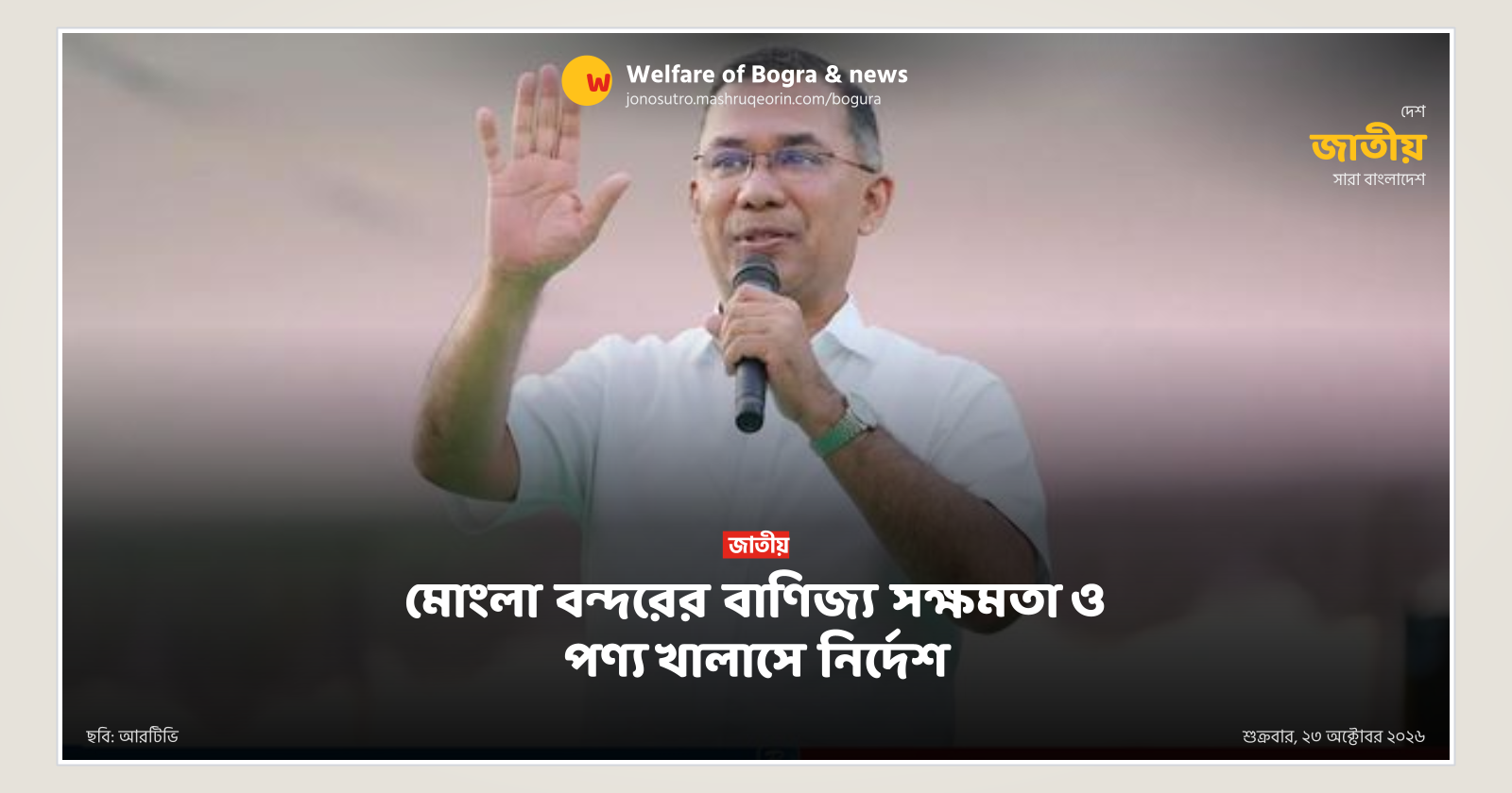 মোংলা বন্দরের বাণিজ্য সক্ষমতা ও পণ্য খালাসে নির্দেশ