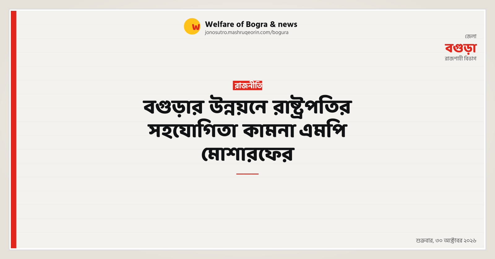 MP Mosharraf seeks President's cooperation for Bogura's development