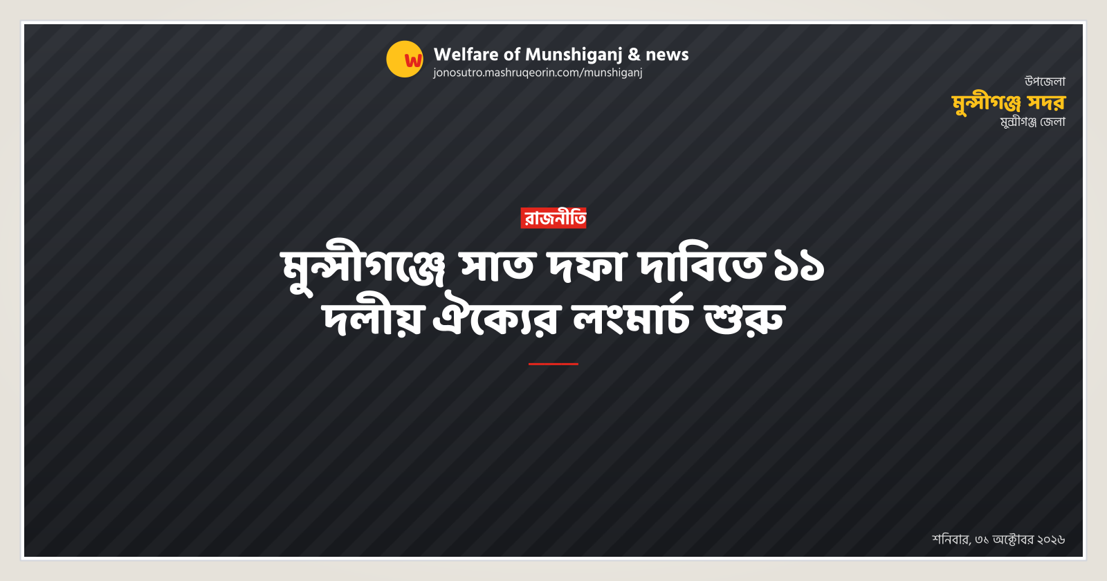 মুন্সীগঞ্জে সাত দফা দাবিতে ১১ দলীয় ঐক্যের লংমার্চ শুরু