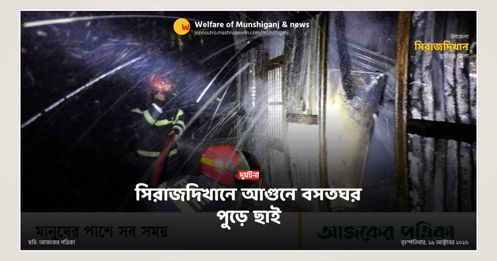 সিরাজদিখানে আগুনে বসতঘর পুড়ে ছাই