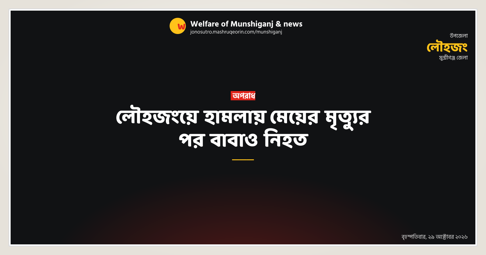 লৌহজংয়ে হামলায় মেয়ের মৃত্যুর পর বাবাও নিহত