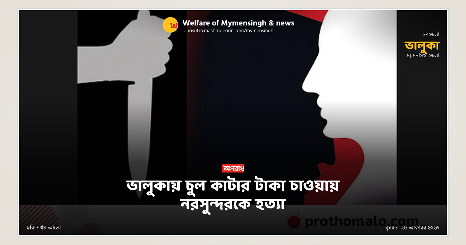 Barber stabbed to death over haircut money in Bhaluka