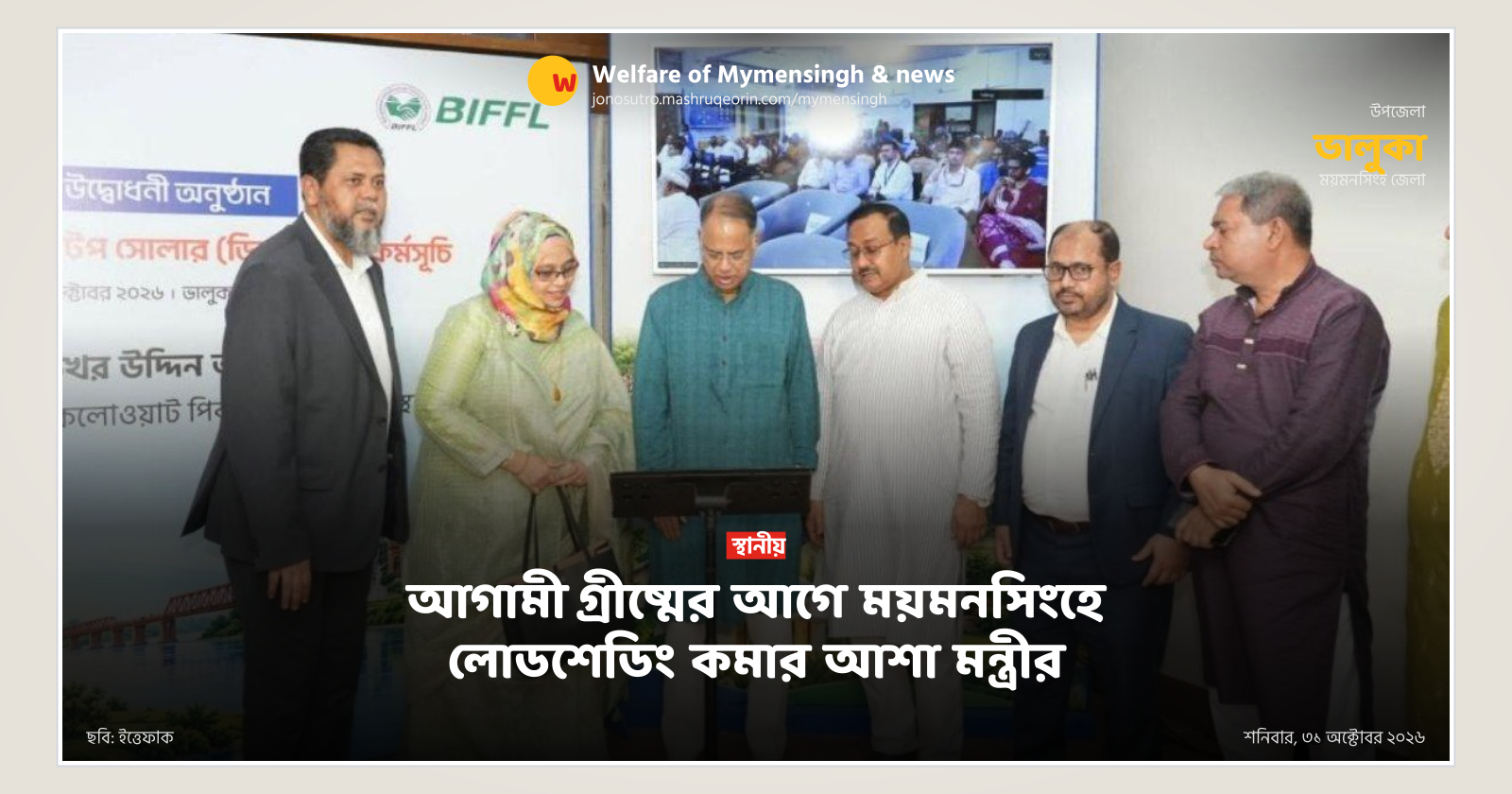 আগামী গ্রীষ্মের আগে ময়মনসিংহে লোডশেডিং কমার আশা মন্ত্রীর