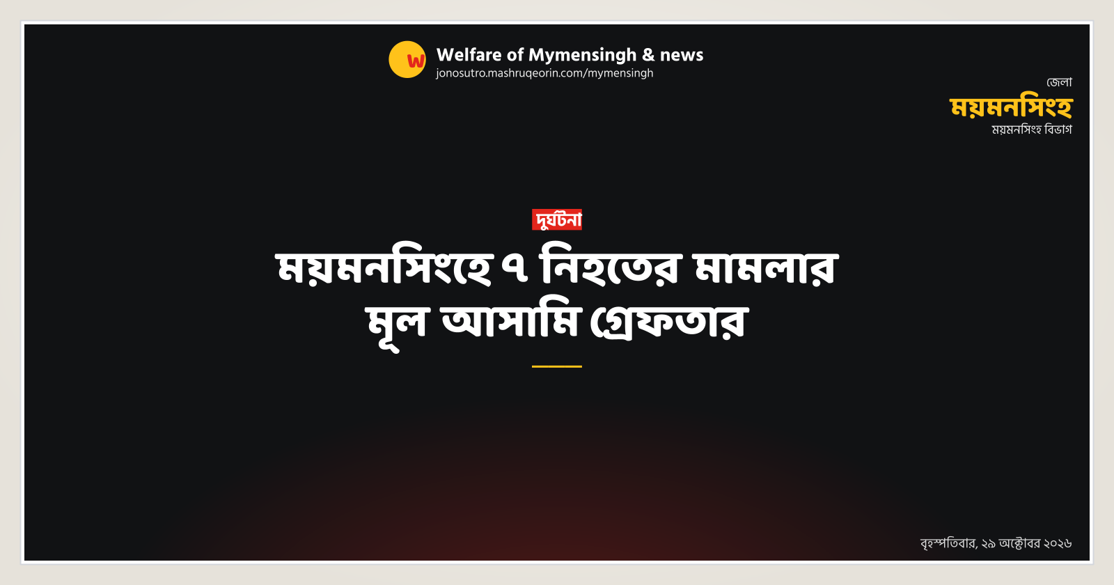 Main accused in Mymensingh road crash arrested in Gazipur