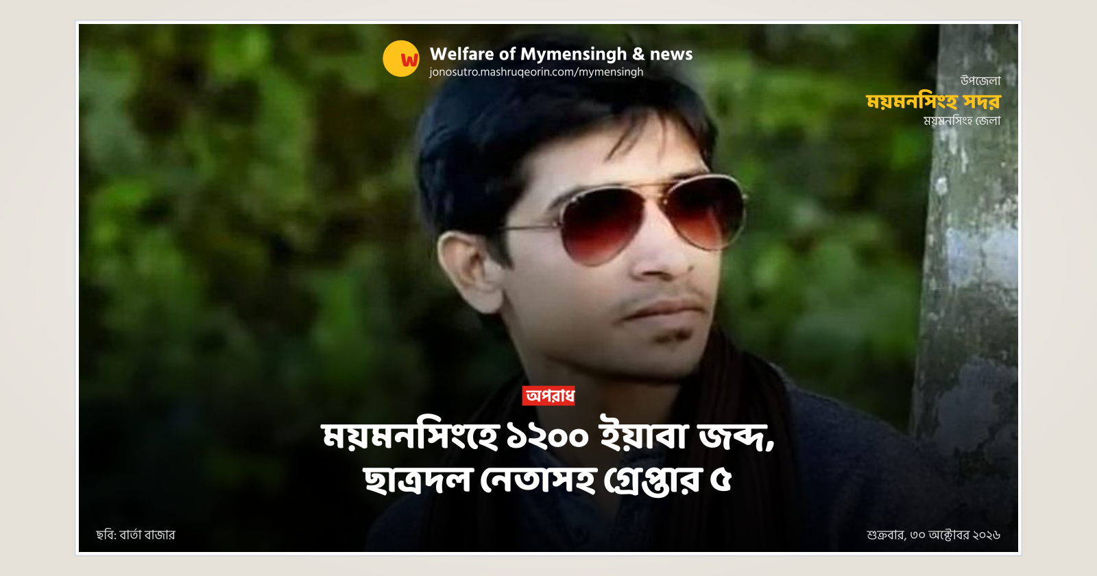 ময়মনসিংহে ১২০০ ইয়াবা জব্দ, ছাত্রদল নেতাসহ গ্রেপ্তার ৫